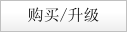购买/升级