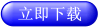 立即下载