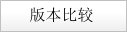 版本比较