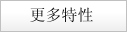 更多特性