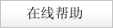 在线帮助