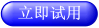 立即免费试用