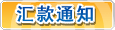 汇款通知