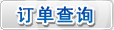 订单查询