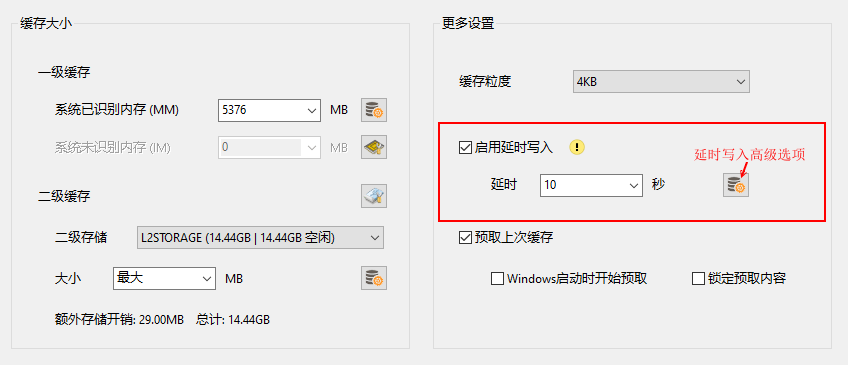 PrimoCache 延时写入功能