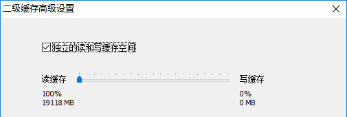 PrimoCache 二级缓存写缓存空间设置