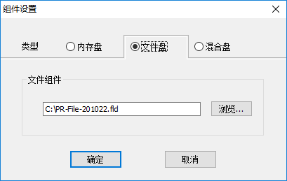 Primo Ramdisk新建硬盘: 组件设置: 文件盘