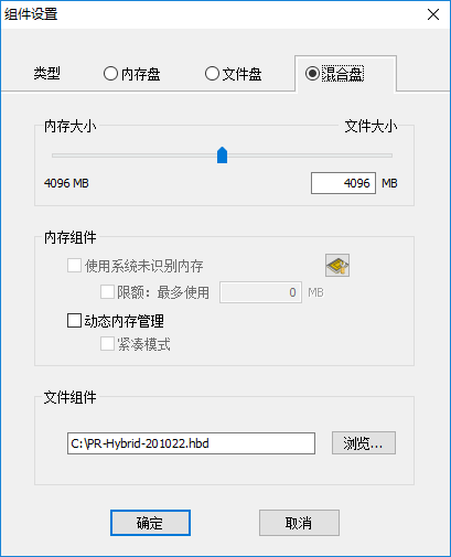 Primo Ramdisk新建硬盘: 组件设置: 混合盘