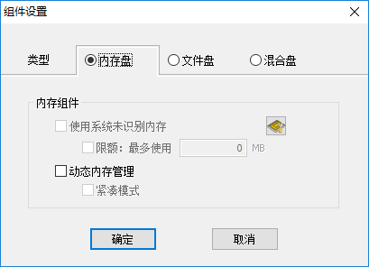 Primo Ramdisk新建硬盘: 组件设置: 内存盘