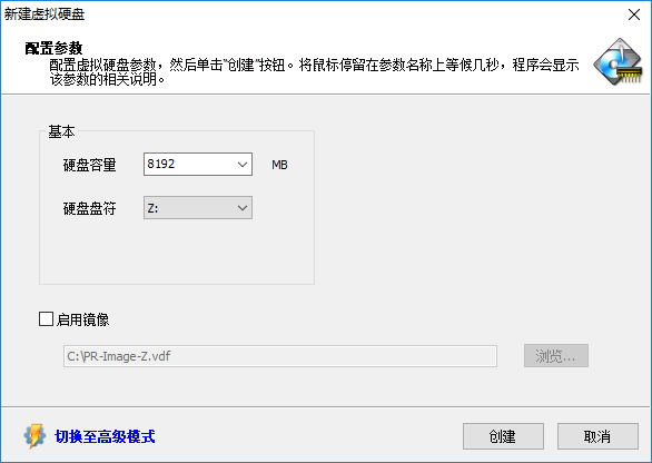 Primo Ramdisk新建硬盘: 快速模式